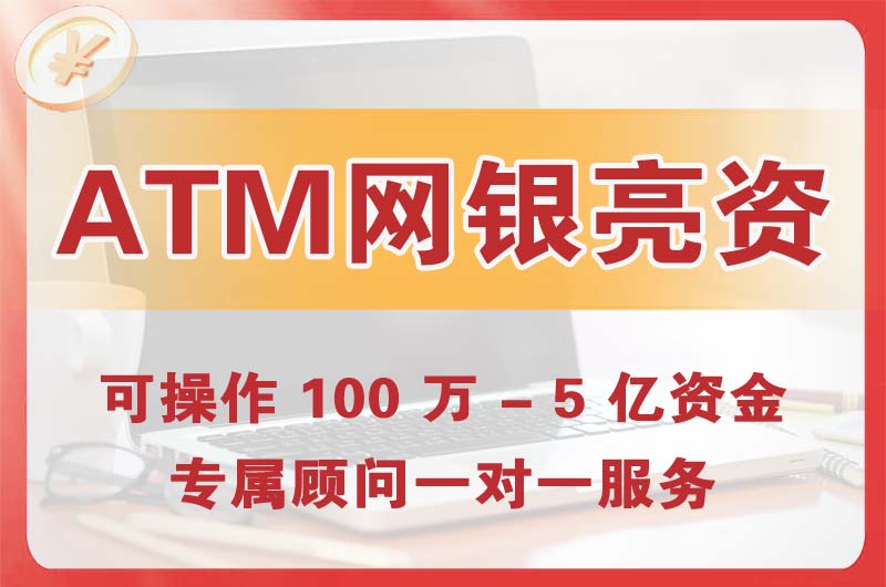 景洪ATM机、网银亮资显账