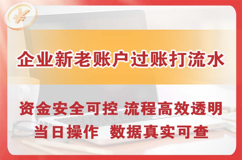 景洪企业新老账户过账打流水